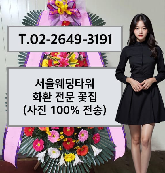 서울웨딩타워 화환 전문 꽃집